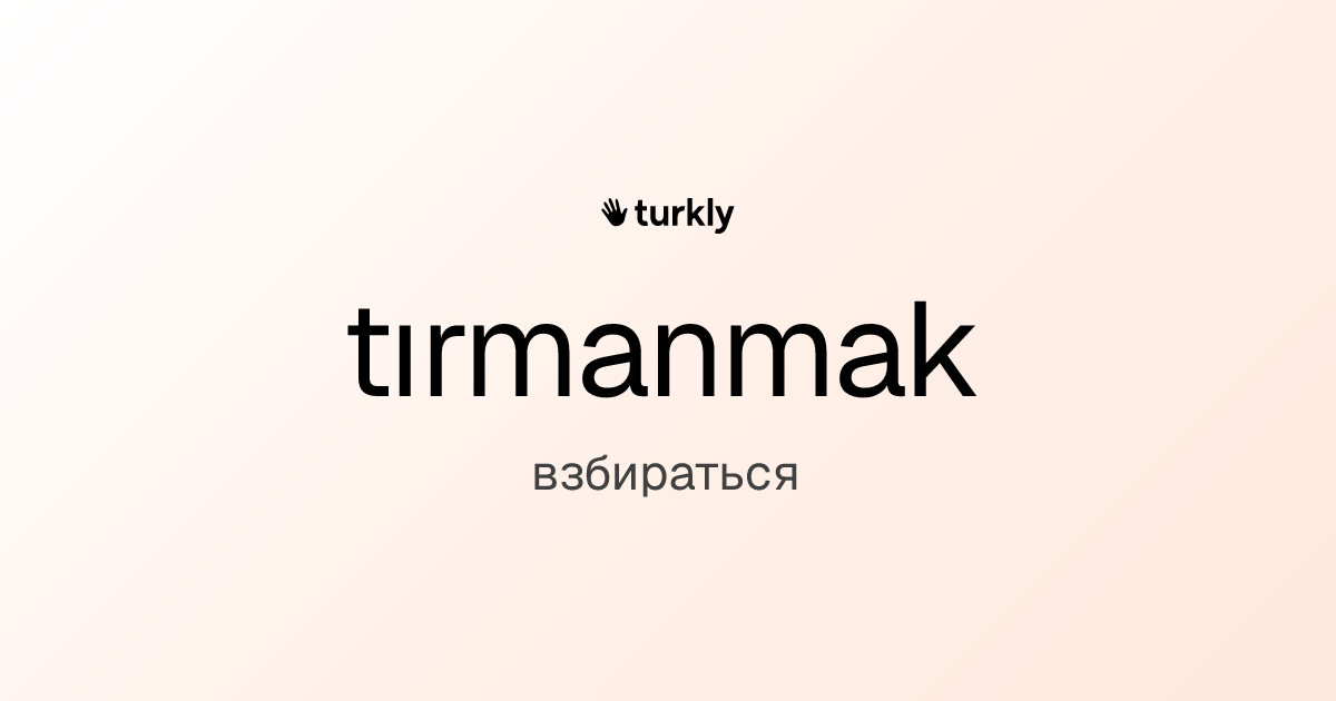 tırmanmak — взбираться