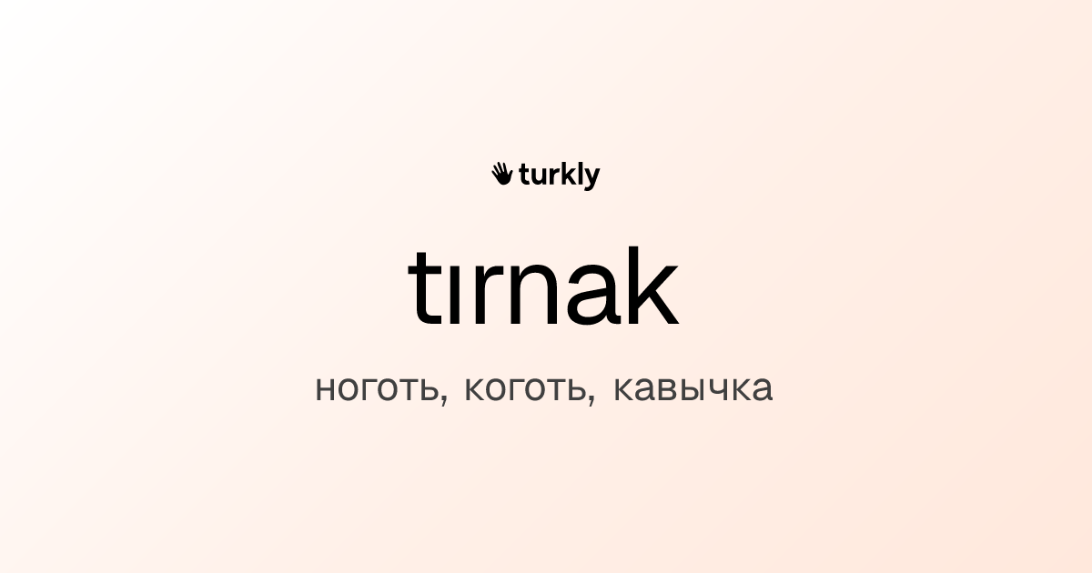 tırnak — ноготь, коготь, кавычка