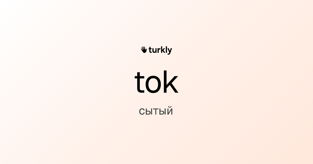 tok — сытый