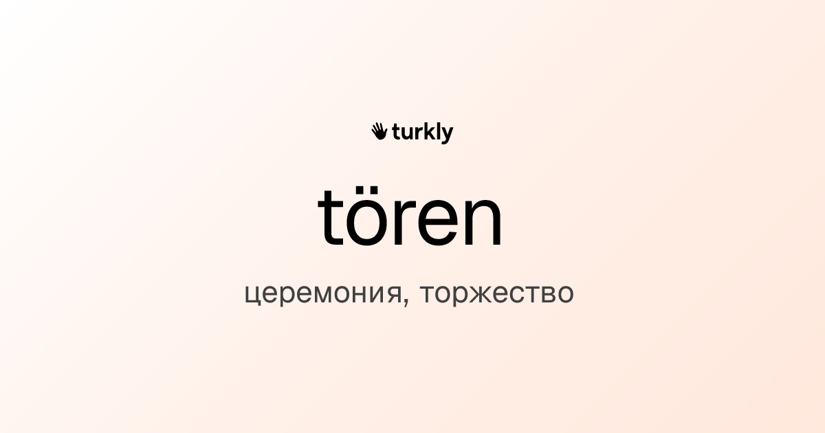 tören — церемония, торжество