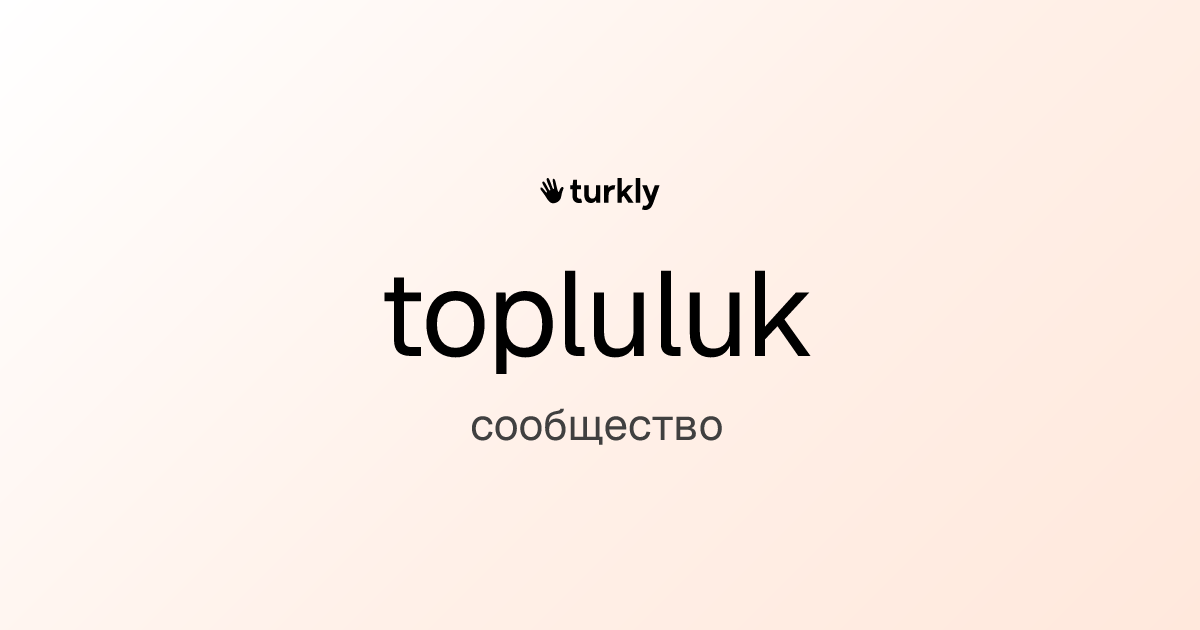 topluluk — сообщество