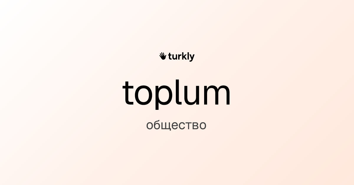 toplum — общество
