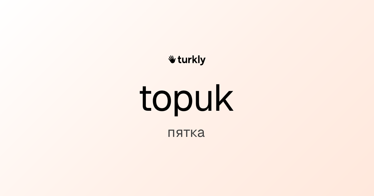topuk — пятка