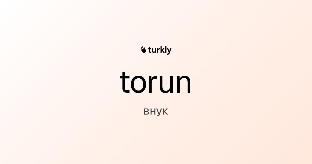 torun — внук