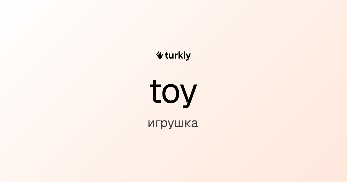 toy — игрушка