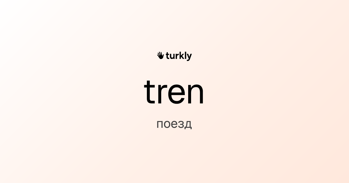 tren — поезд