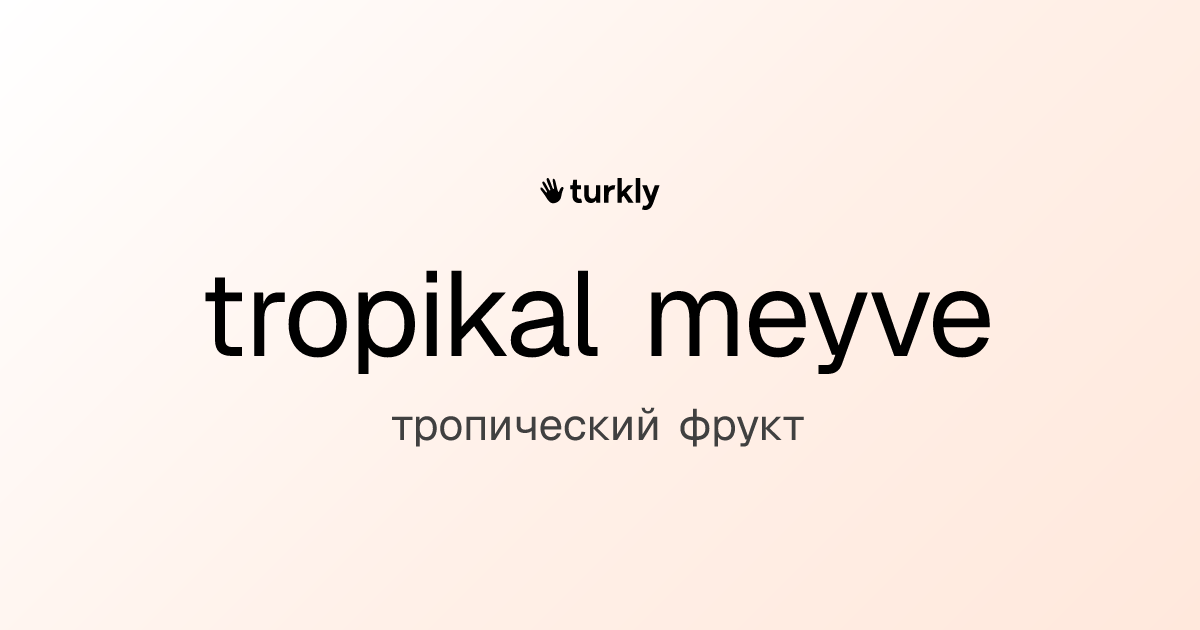 tropikal meyve — тропический фрукт
