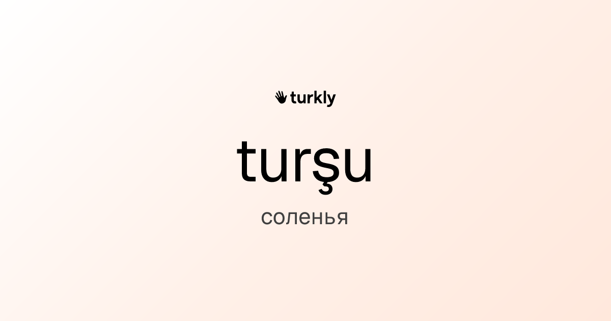 turşu — соленья