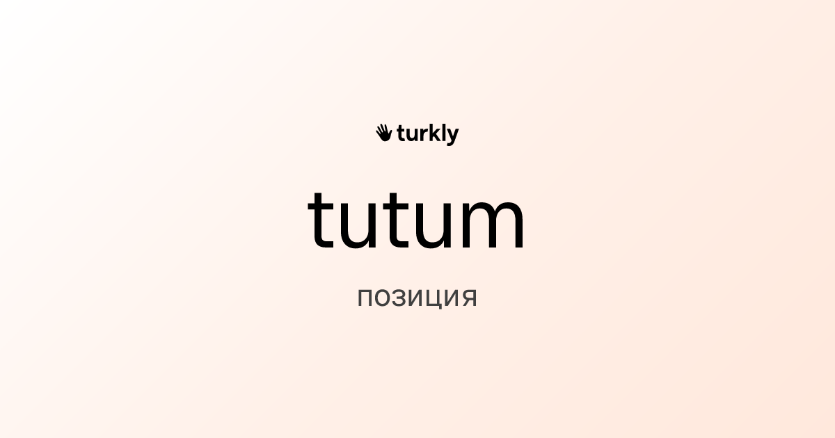 tutum — позиция
