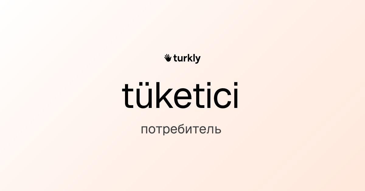tüketici — потребитель