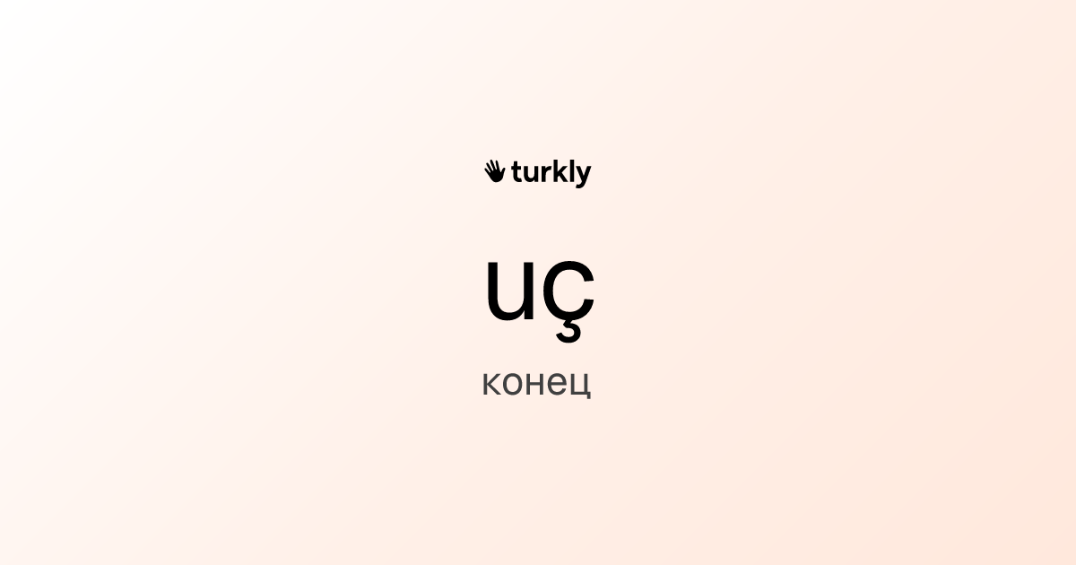 uç — конец