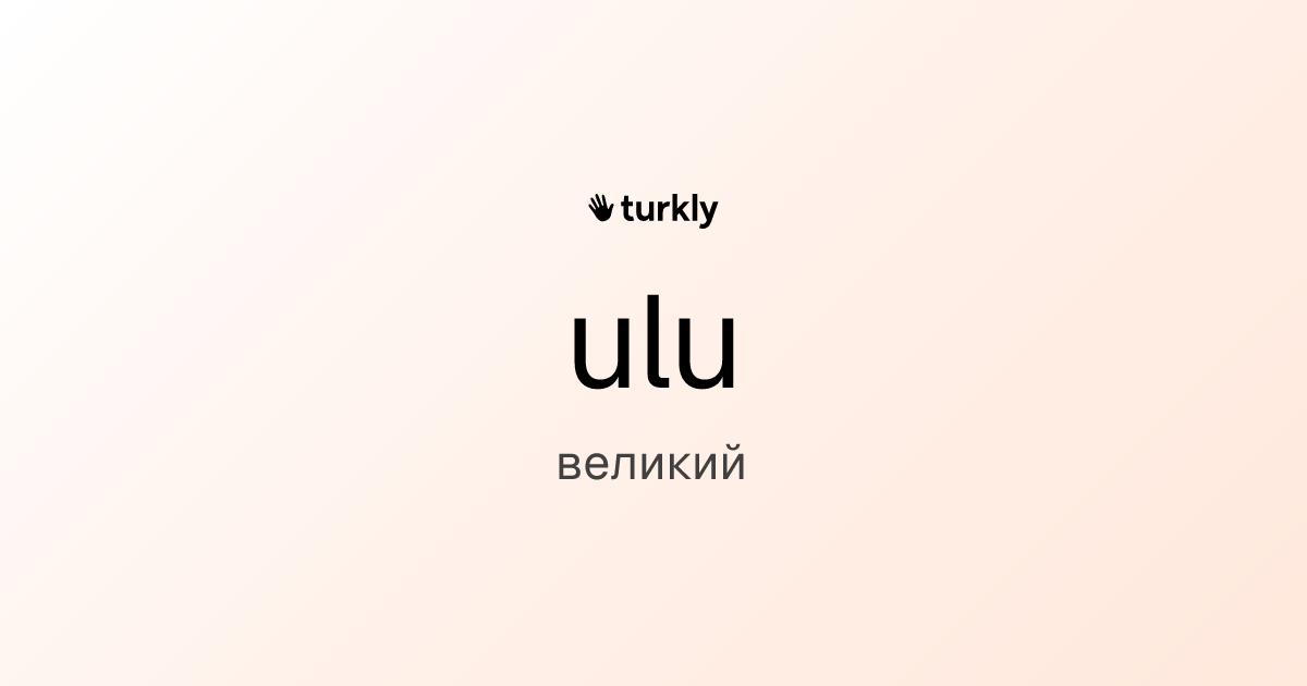 ulu — великий
