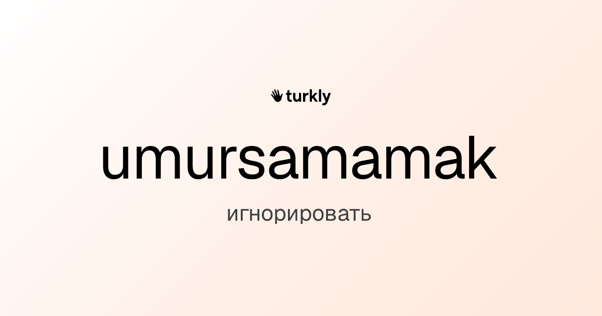 umursamamak — игнорировать