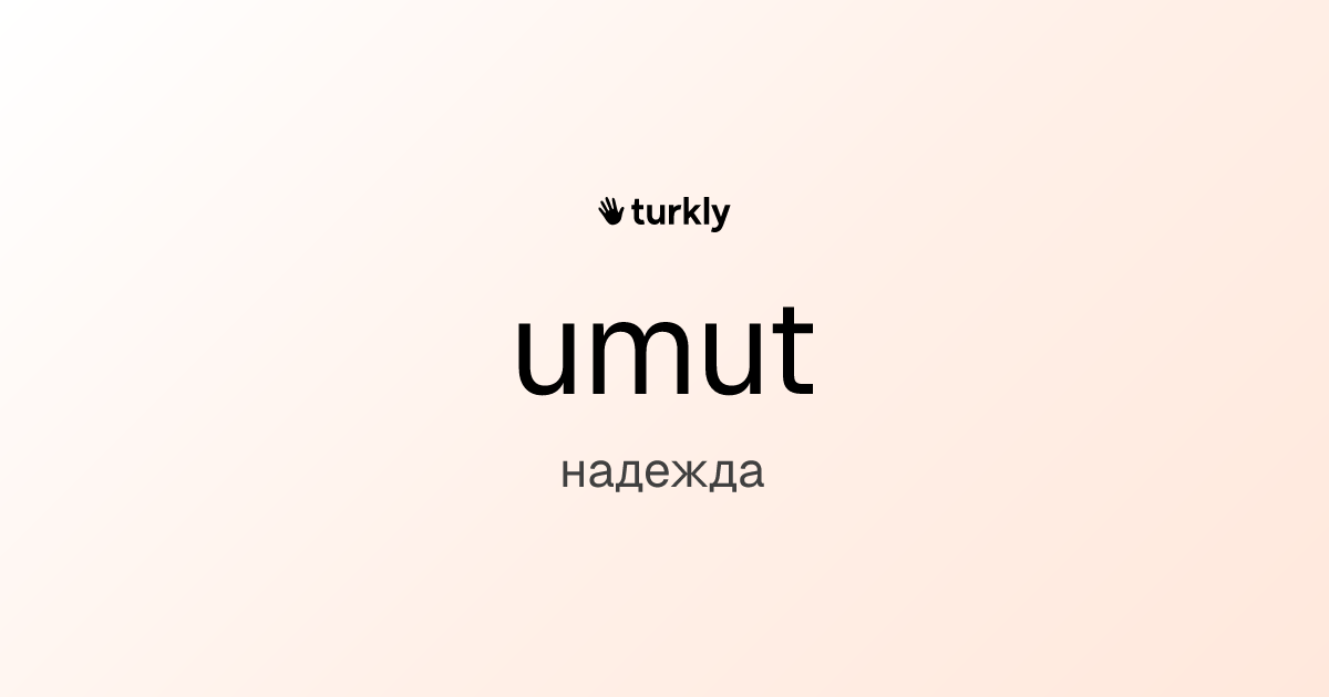 umut — надежда