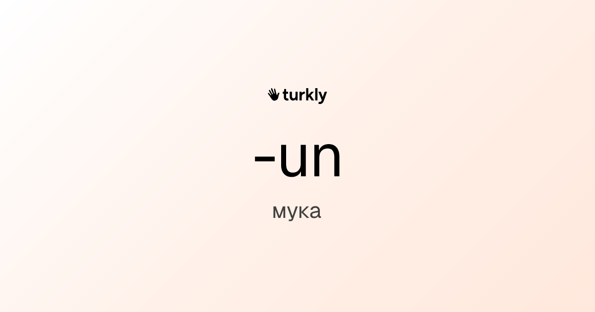 -un — мука
