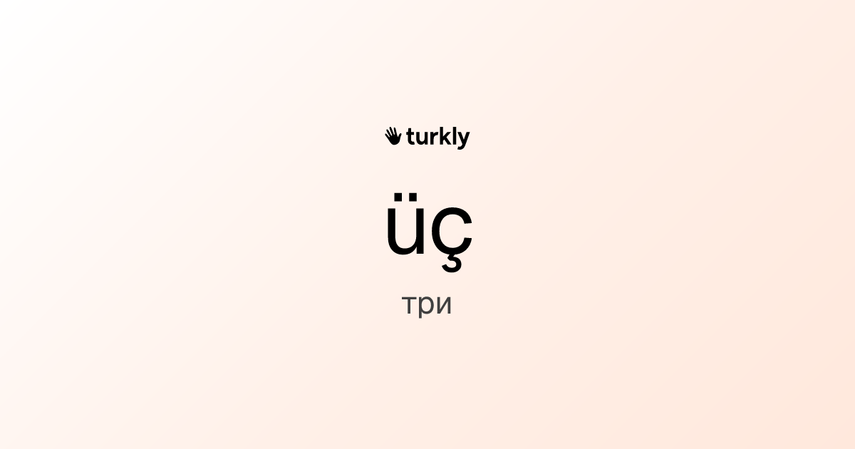 üç — три