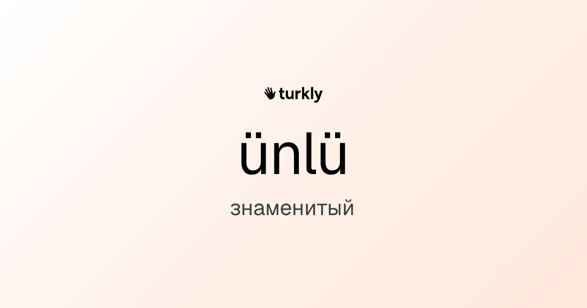 ünlü — знаменитый