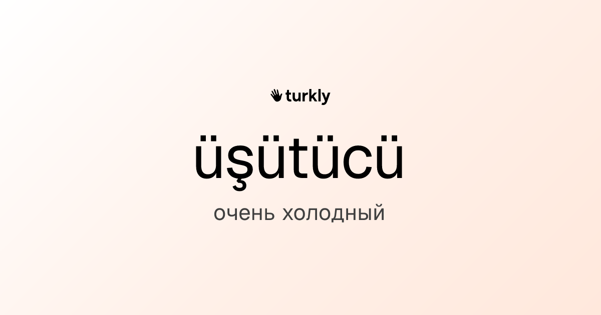 üşütücü — очень холодный