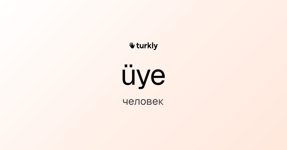 üye — человек
