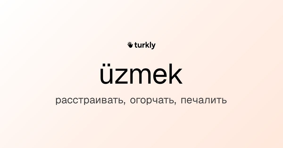üzmek — расстраивать, огорчать, печалить