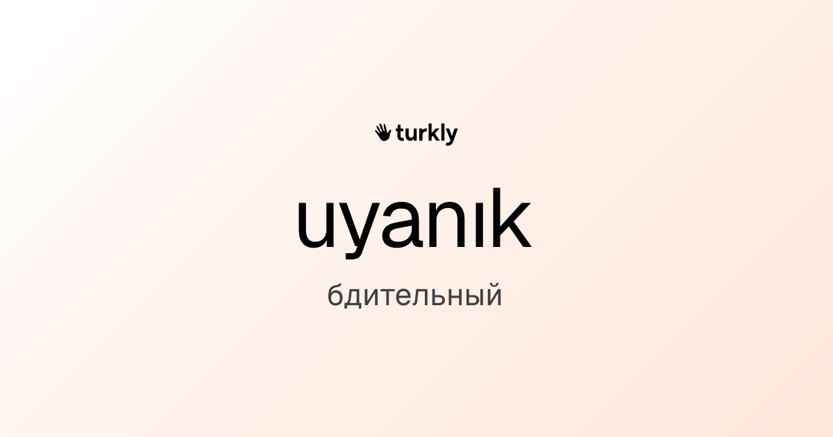 uyanık — бдительный