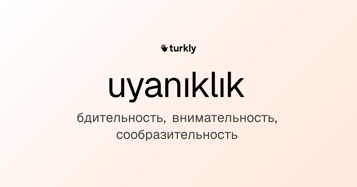 uyanıklık — бдительность, внимательность, сообразительность