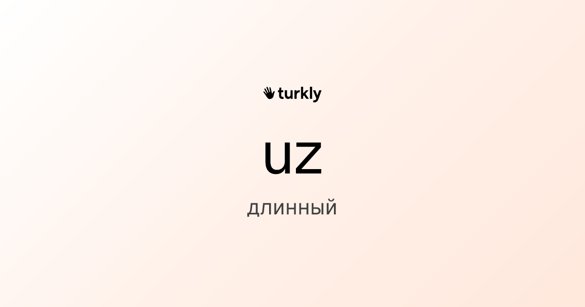 uz — длинный