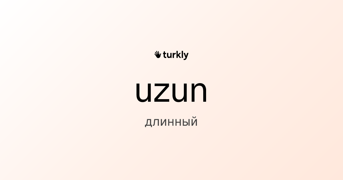 uzun — длинный