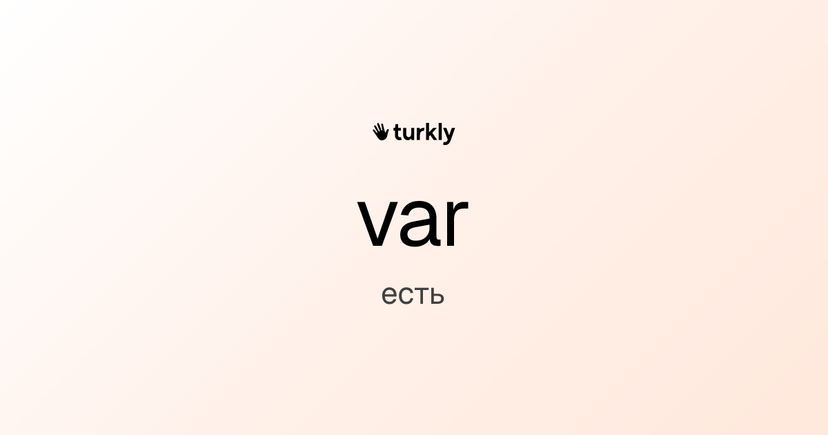 var — есть