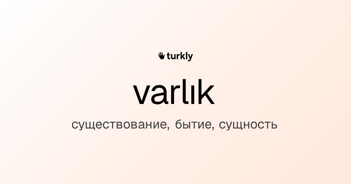 varlık — существование, бытие, сущность
