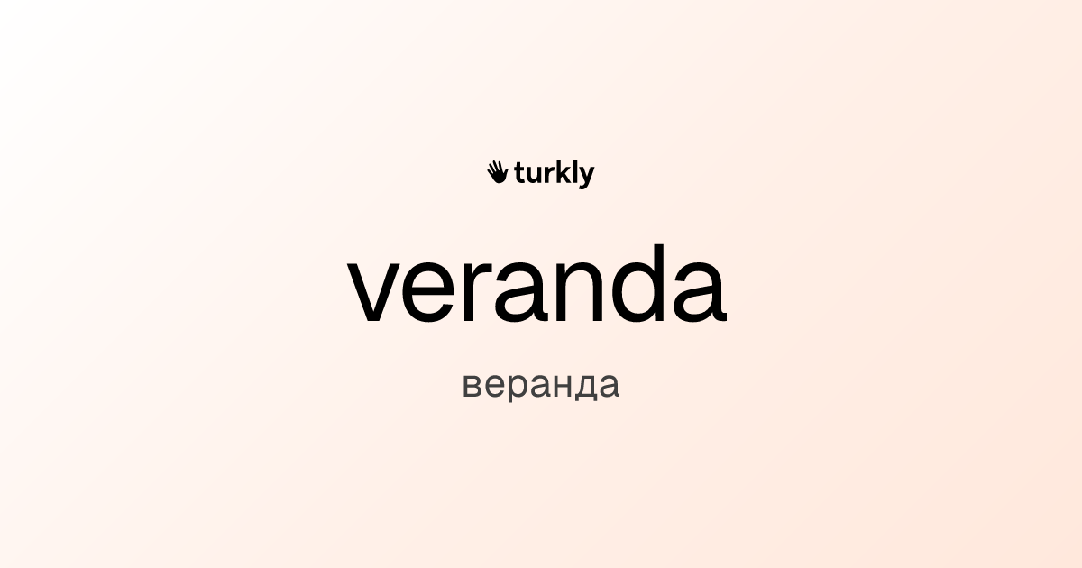 veranda — веранда