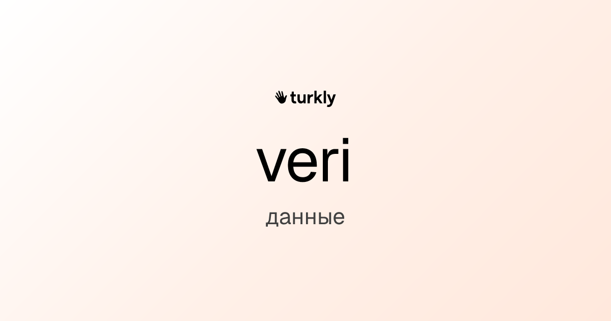 veri — данные
