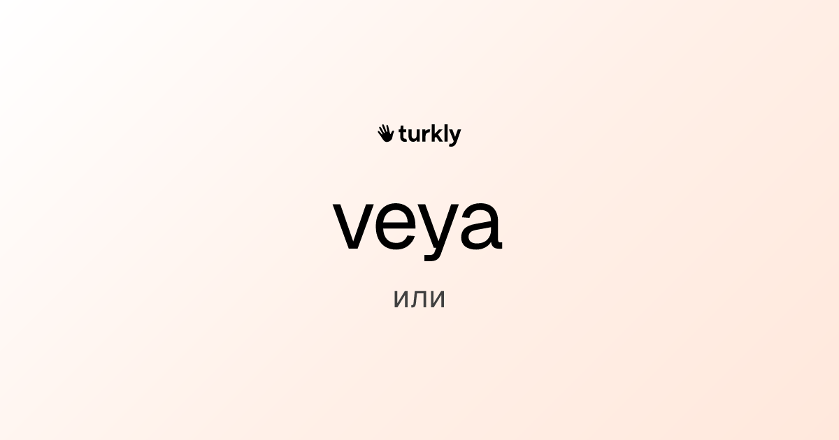 veya — или