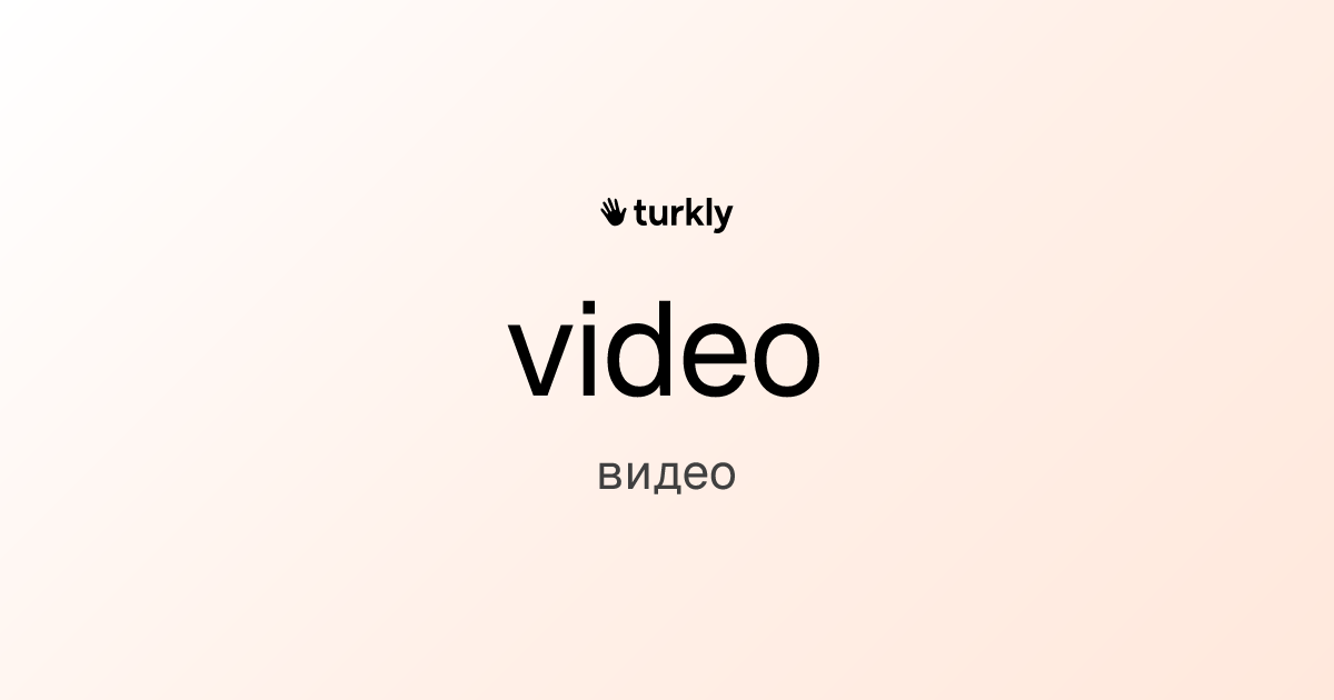 video — видео