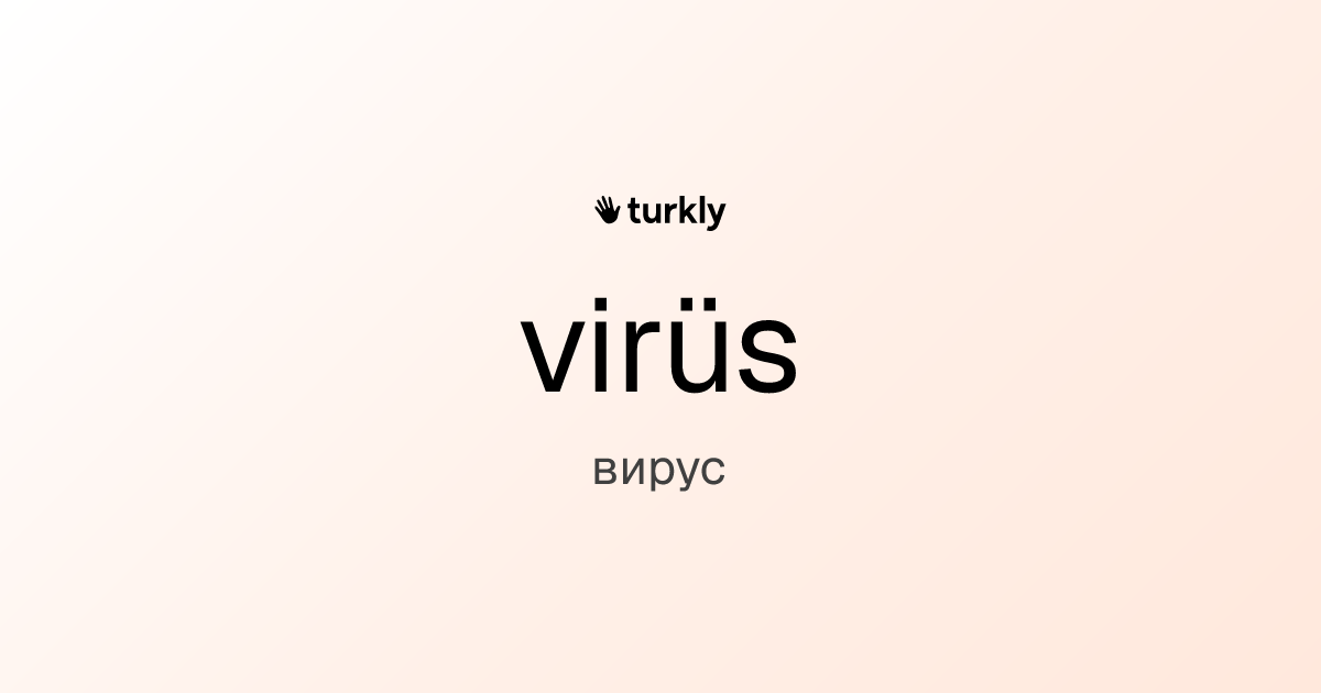 virüs — вирус