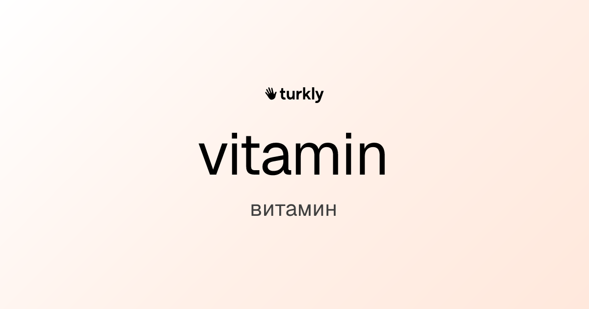 vitamin — витамин