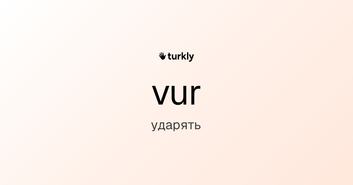 vur — ударять