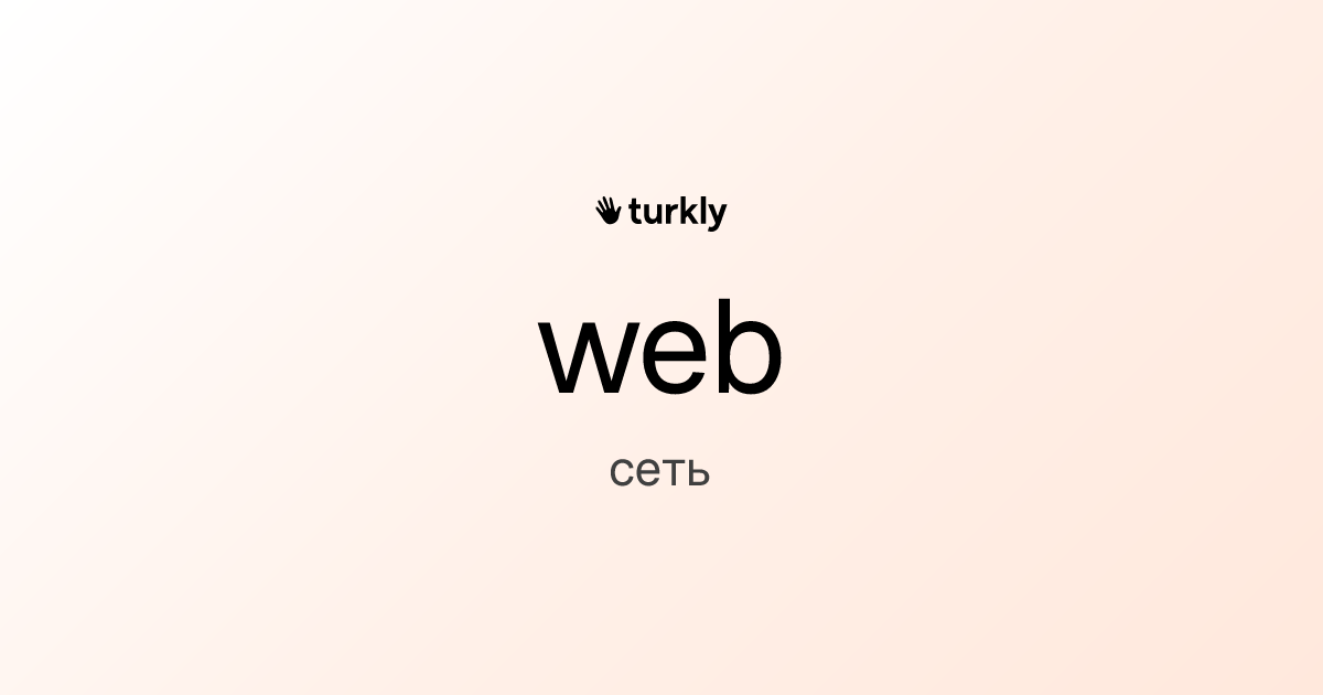web — сеть