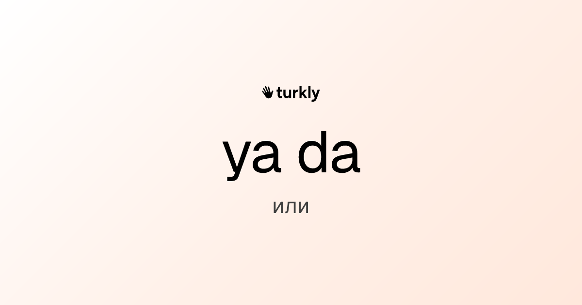 ya da — или