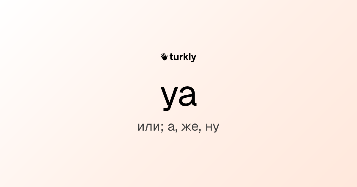 ya — или; а, же, ну