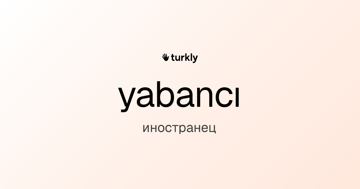 yabancı — иностранец