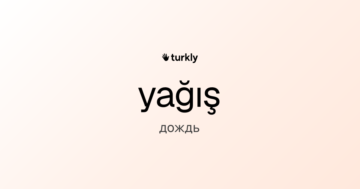 yağış — дождь