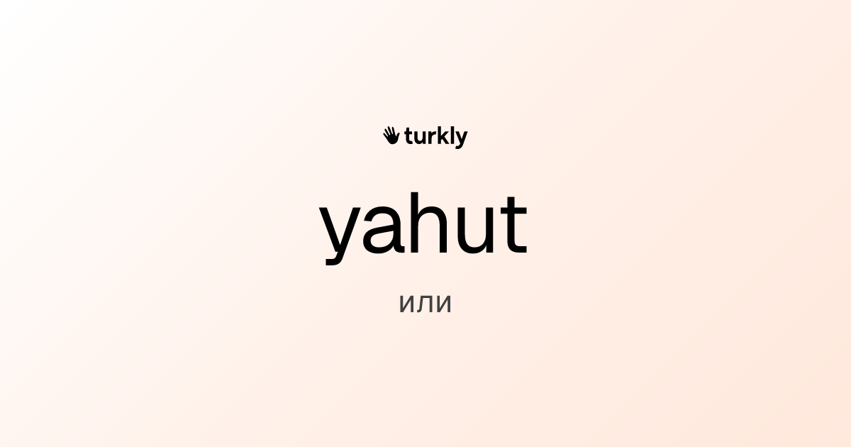 yahut — или