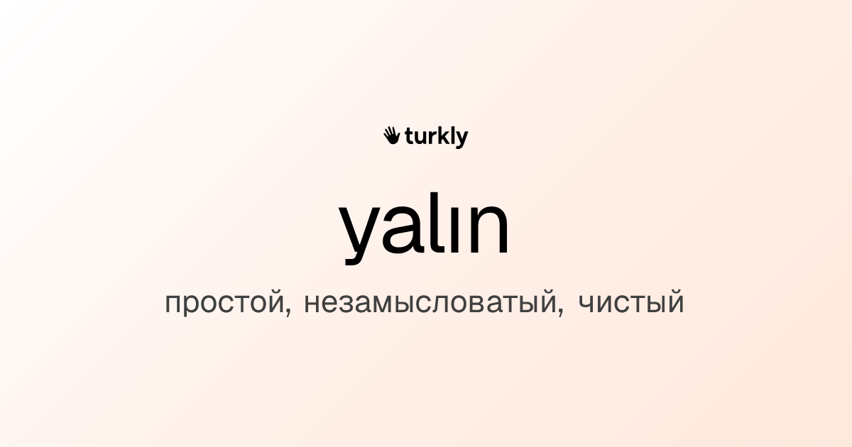 yalın — простой, незамысловатый, чистый