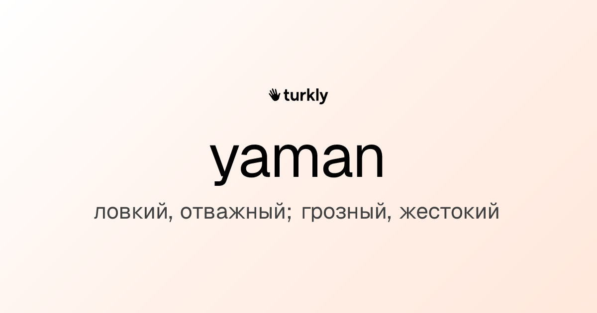 yaman — ловкий, отважный; грозный, жестокий