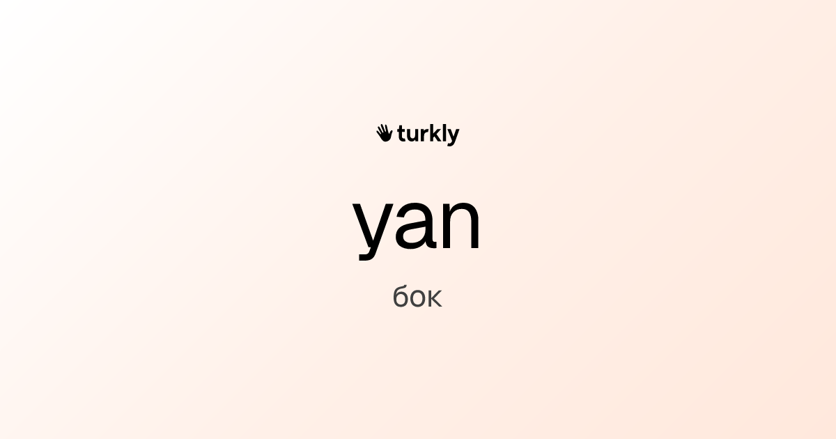 yan — бок