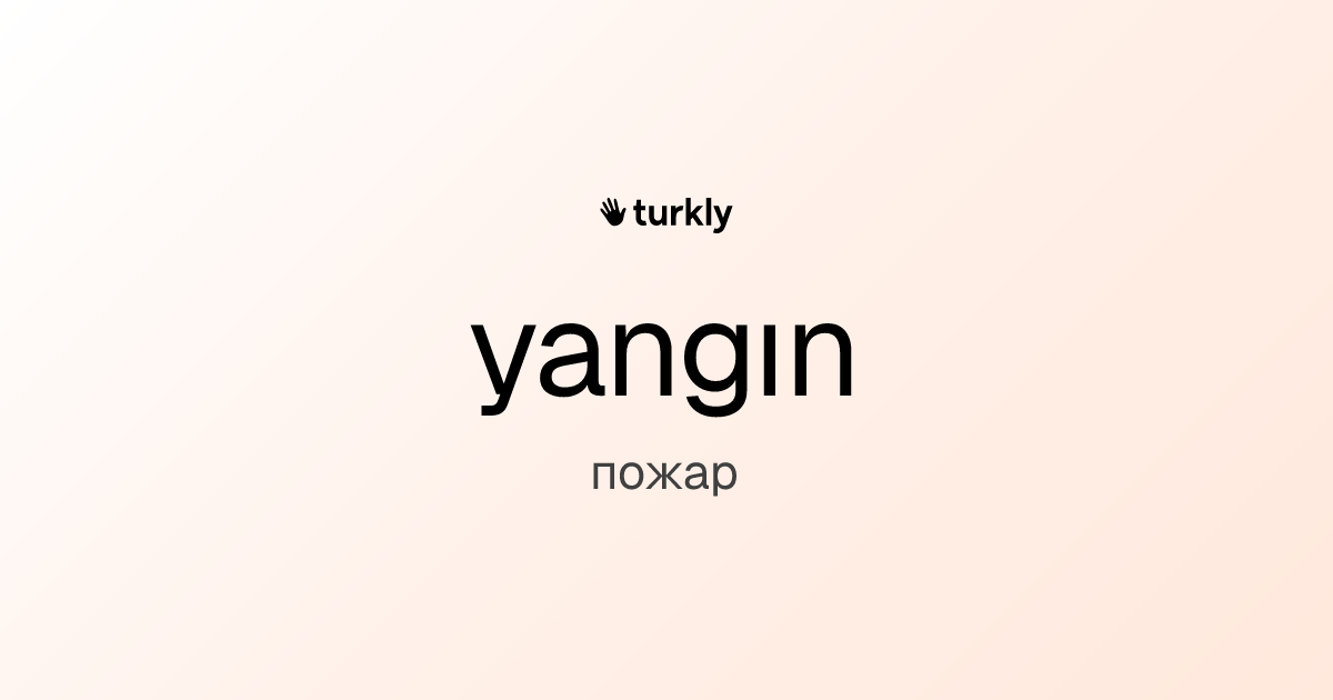 yangın — пожар