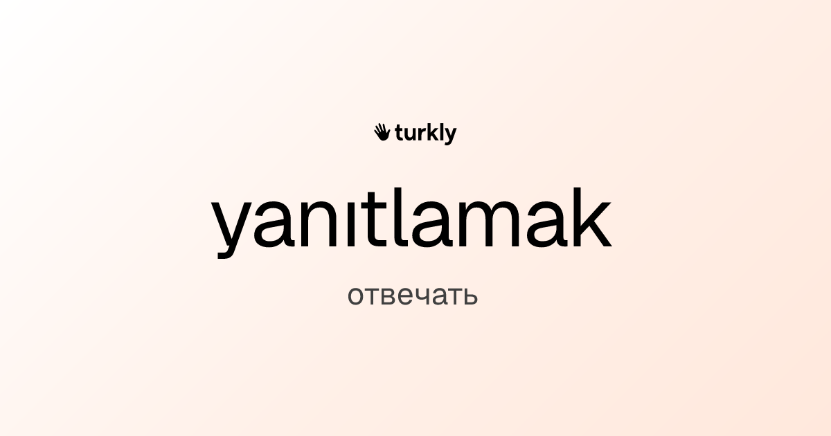 yanıtlamak — отвечать