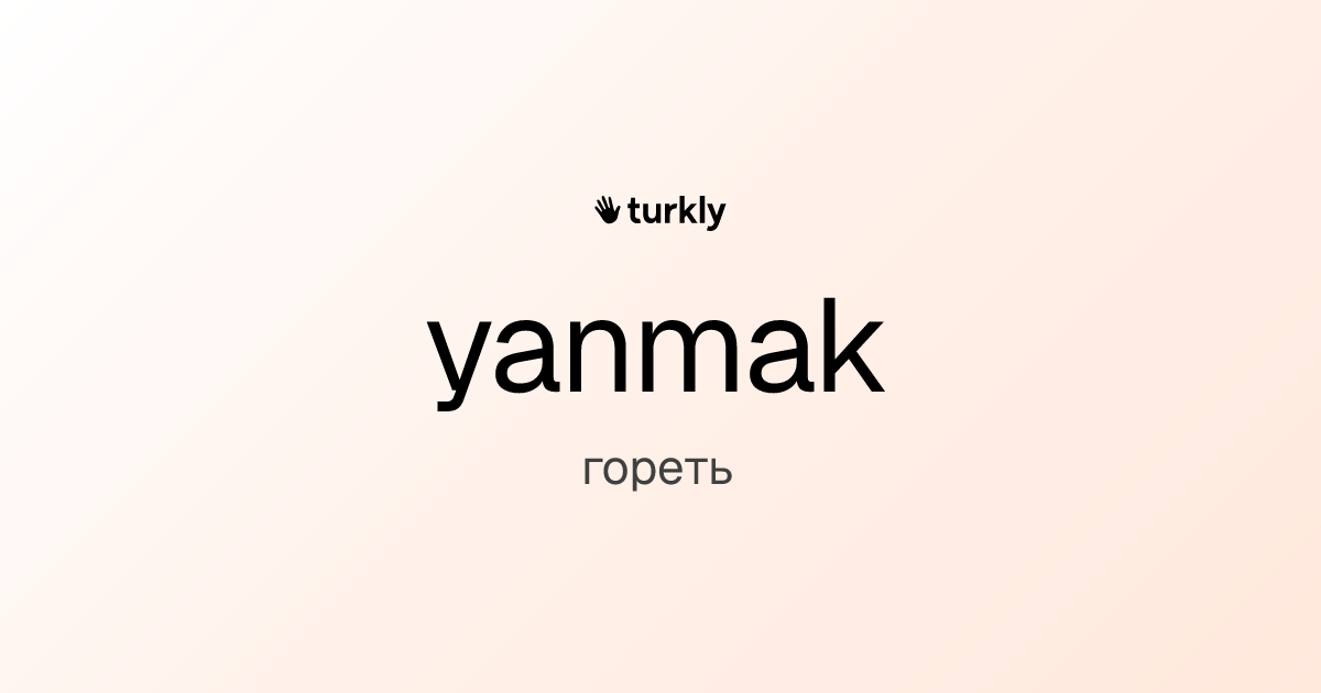 yanmak — гореть
