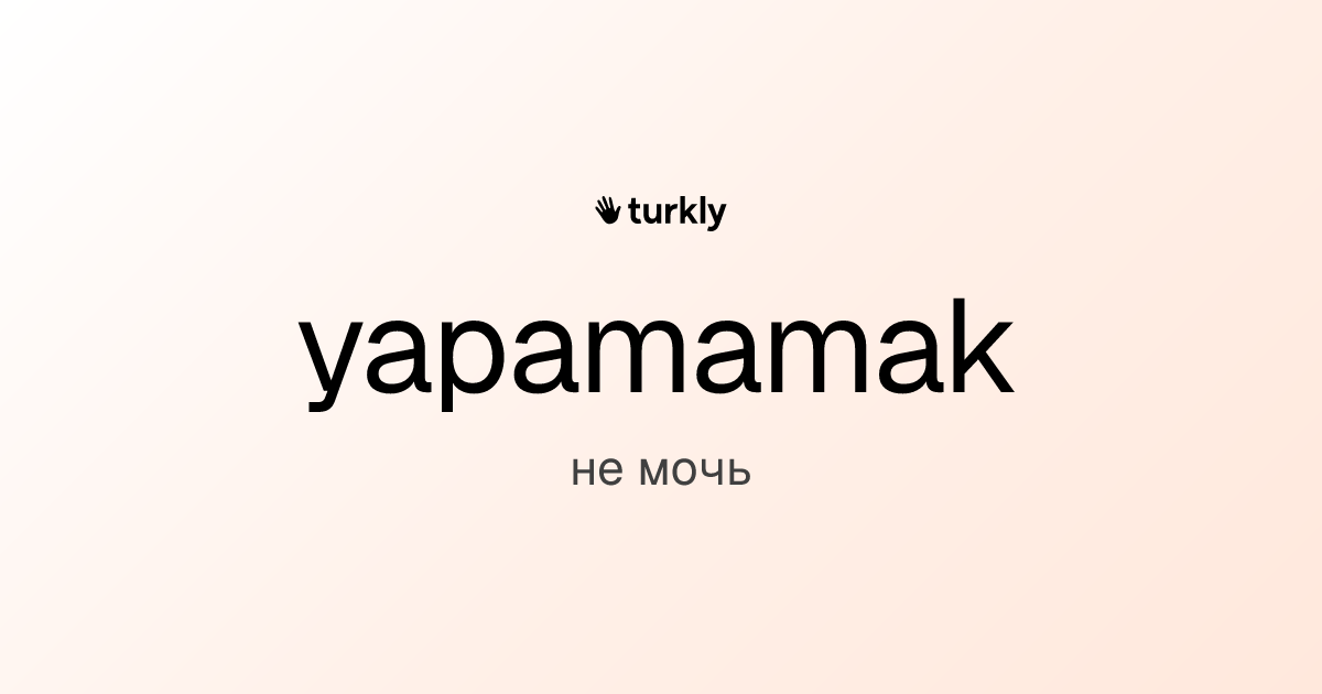 yapamamak — не мочь